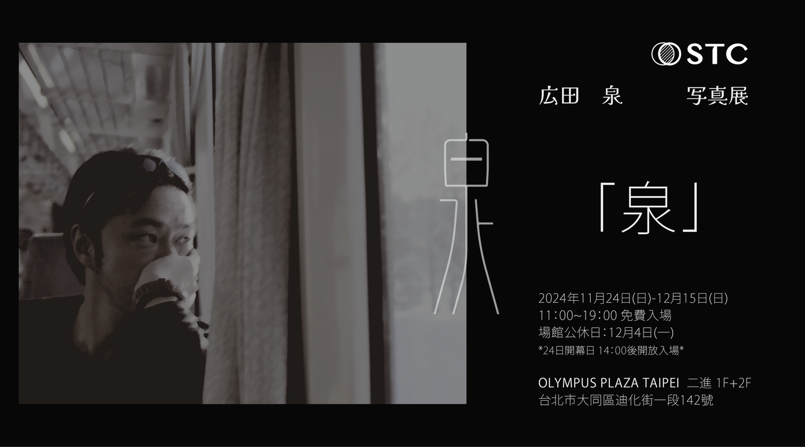 台灣STC創辦人 致 廣田台灣唯一紀念寫真展的一席話