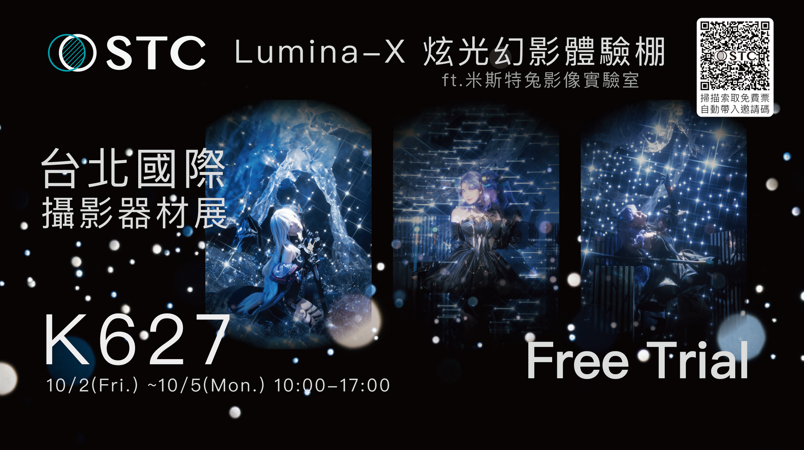 STC台北攝影器材展史上最強折扣 × Lumina-X 炫光幻影體驗棚 全台首演