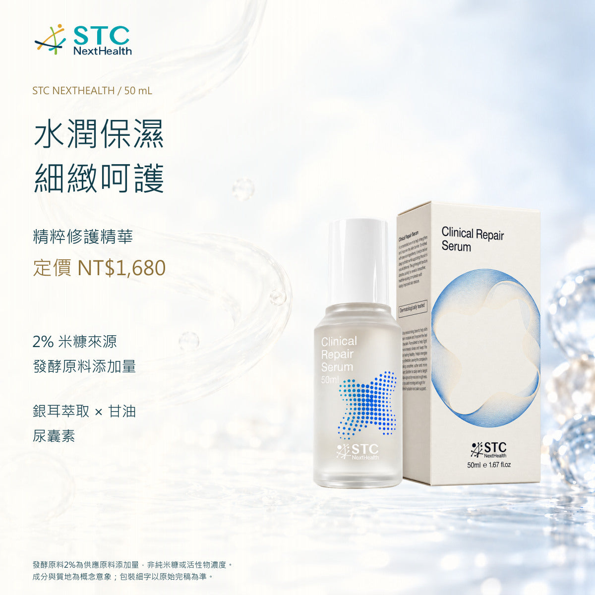 STC NextHealth 精粹修護精華 50mL