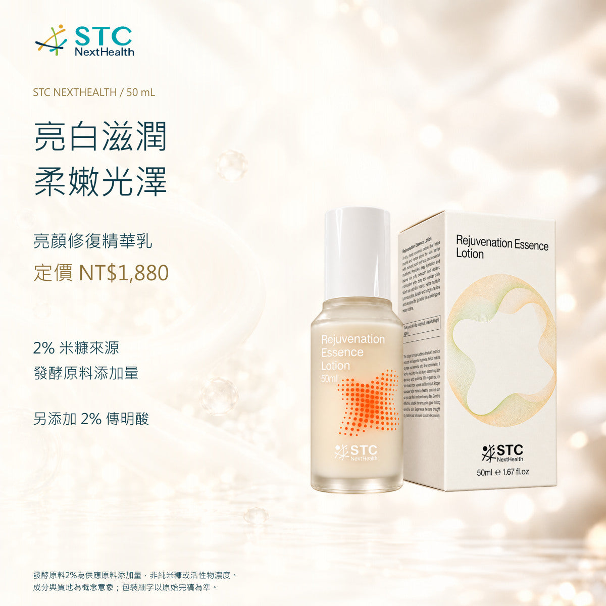 STC NextHealth 亮顏修復精華乳 50mL