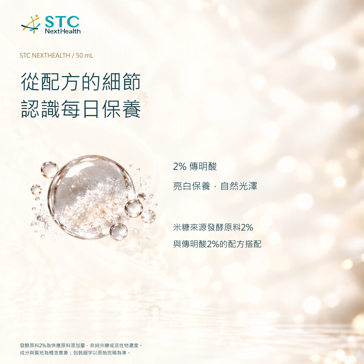 STC NextHealth 亮顏修復精華乳 50mL