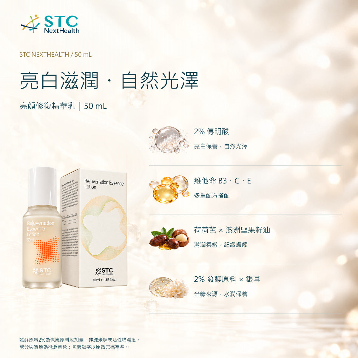 STC NextHealth 亮顏修復精華乳 50mL