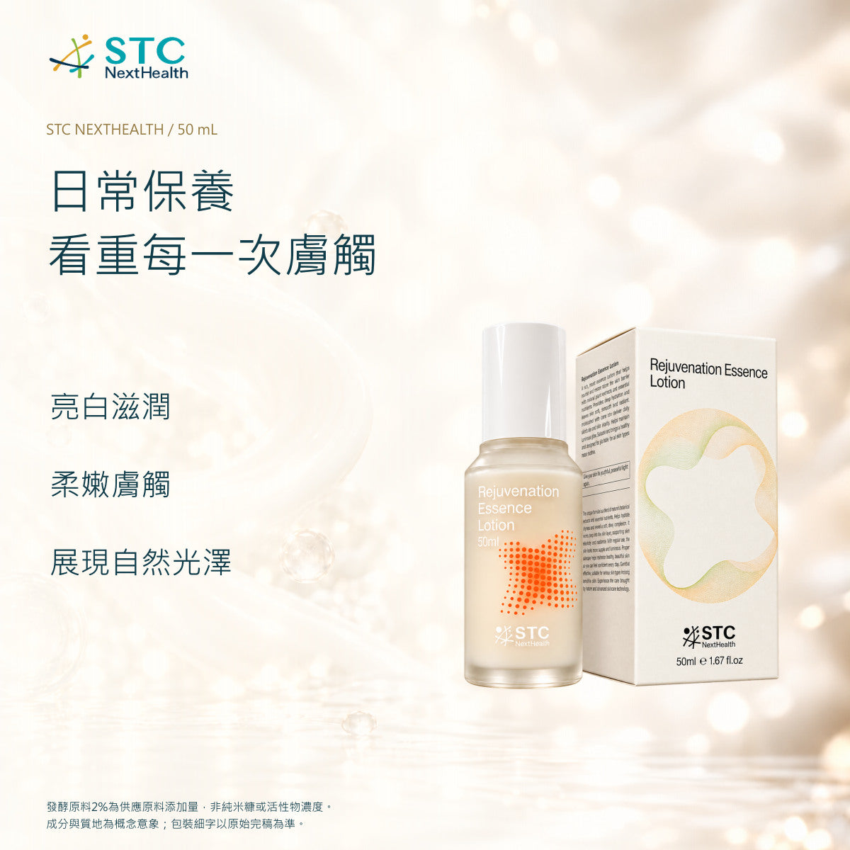 STC NextHealth 亮顏修復精華乳 50mL