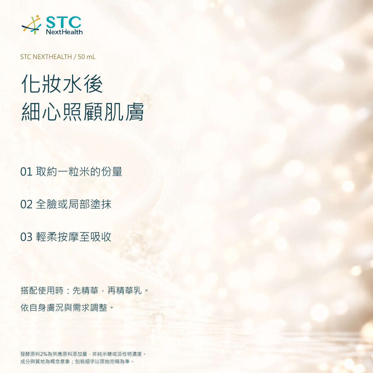 STC NextHealth 亮顏修復精華乳 50mL