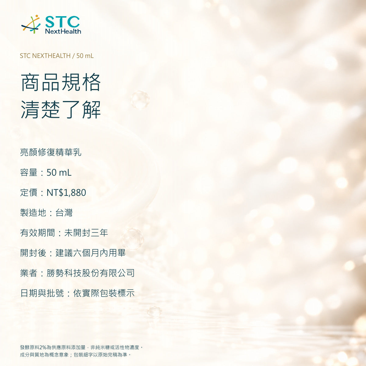 STC NextHealth 亮顏修復精華乳 50mL