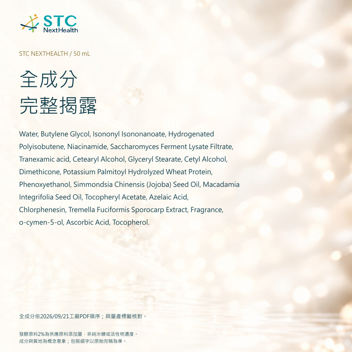 STC NextHealth 亮顏修復精華乳 50mL