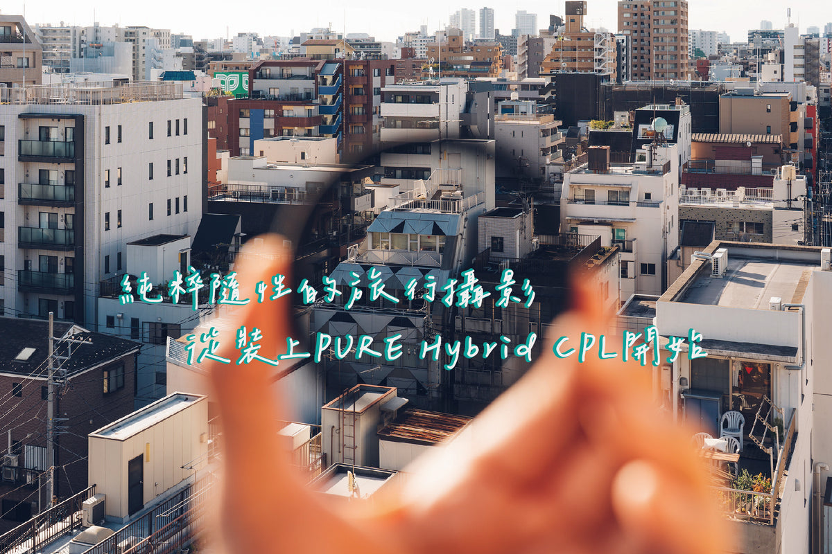 全新二代-純淨極致透光 (-0.5EV) 偏光鏡 PURE Hybrid CPL Filter